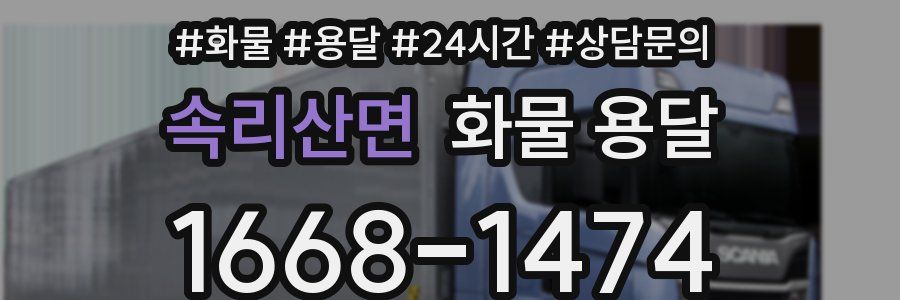 속리산면 화물 용달