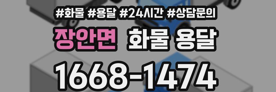 장안면 화물 용달