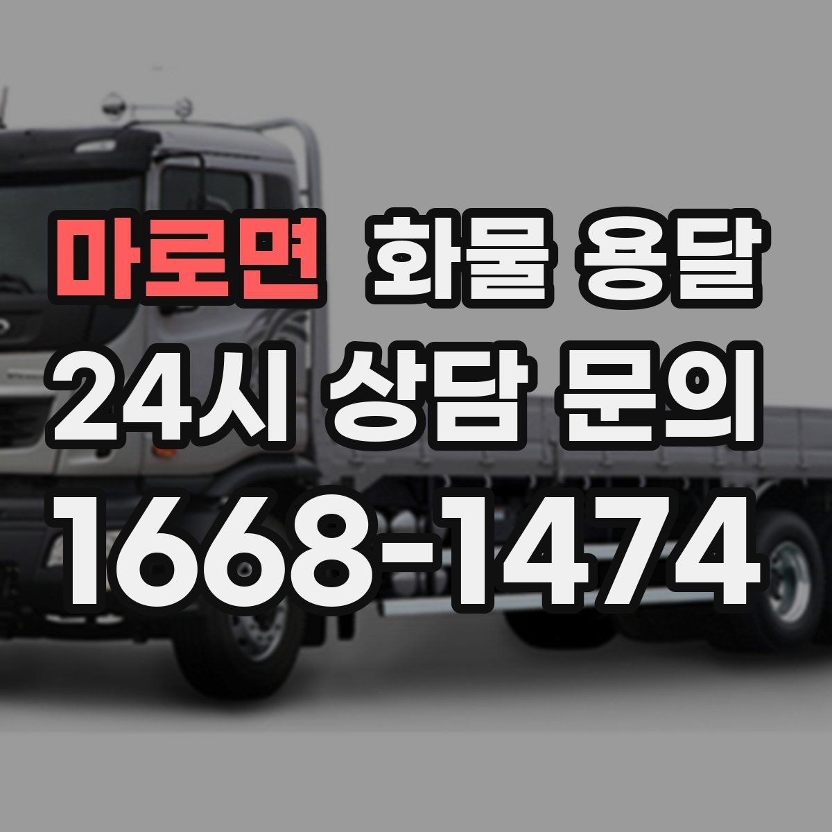 마로면 화물 용달 왕복 운송이 필요한 경우 비용 구조