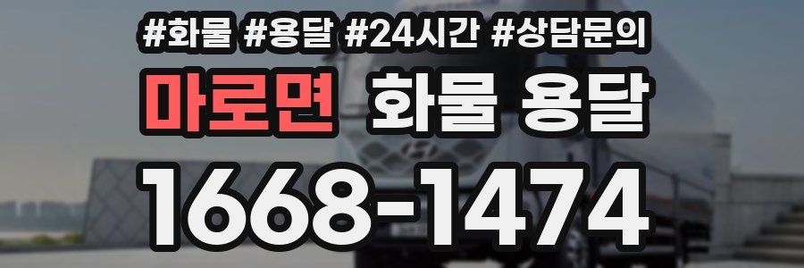 마로면 화물 용달