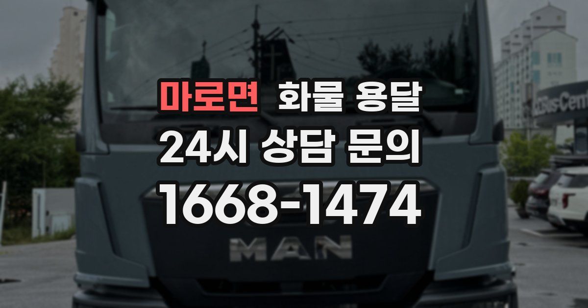 마로면 화물 용달