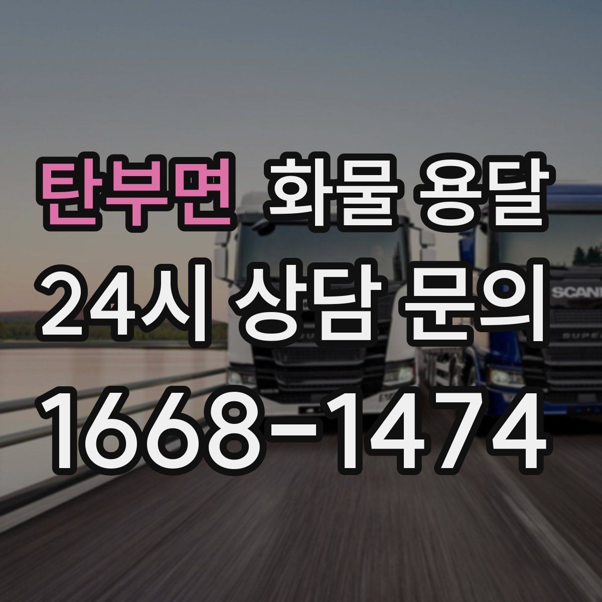 탄부면 화물 용달 도착지 하차 동선이 길면 무엇이 달라질까