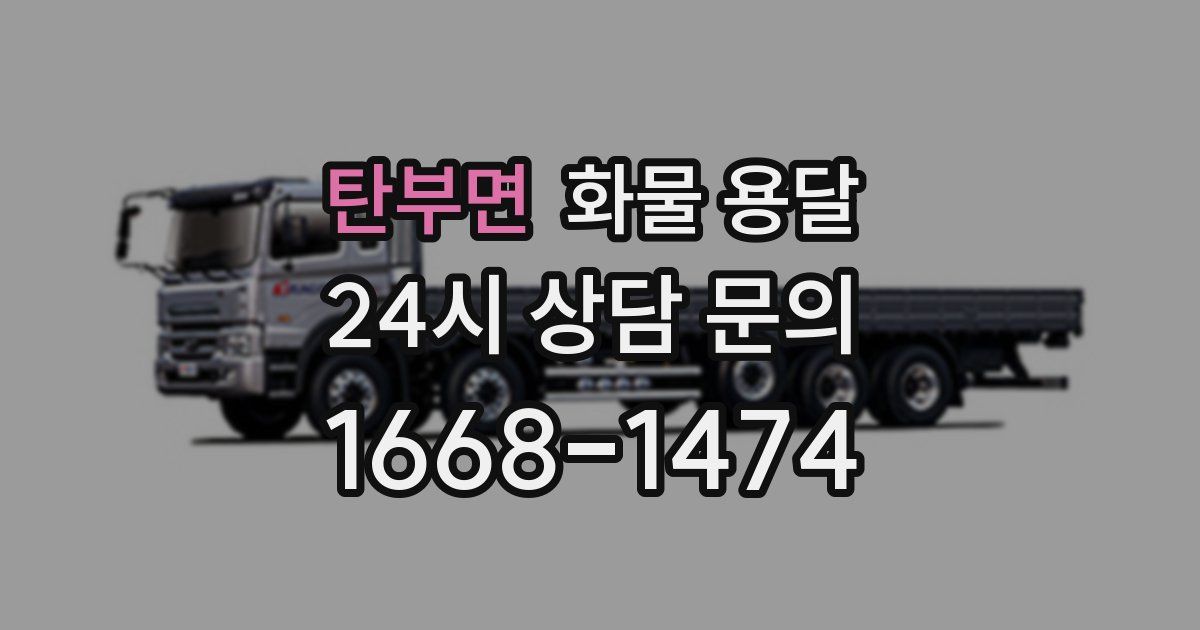탄부면 화물 용달