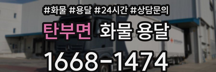 탄부면 화물 용달