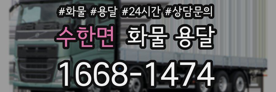 수한면 화물 용달