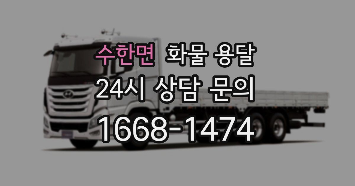 수한면 화물 용달