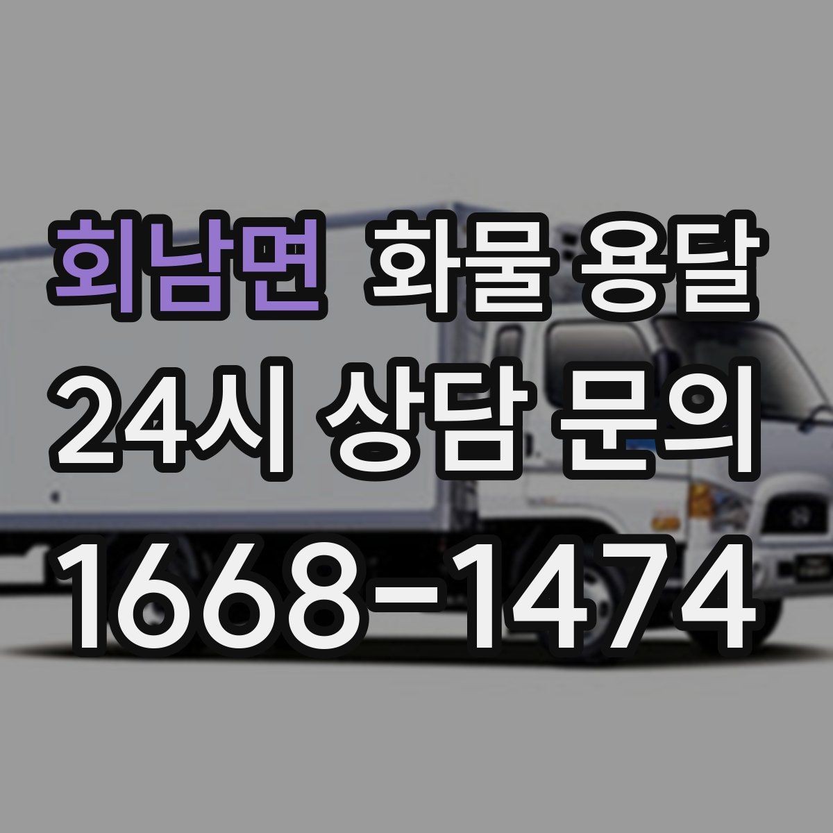 회남면 화물 용달 소형 가전 운송 시 완충재 선택 팁