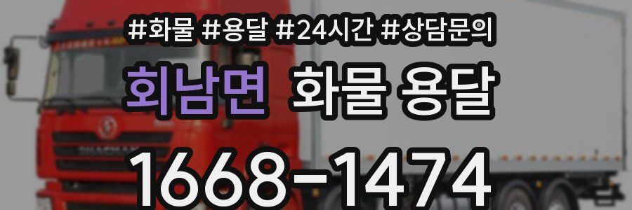 회남면 화물 용달