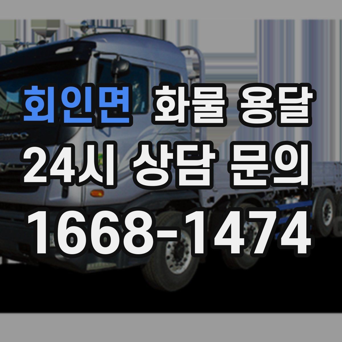 회인면 화물 용달 예약 배차로 일정 지키는 방법