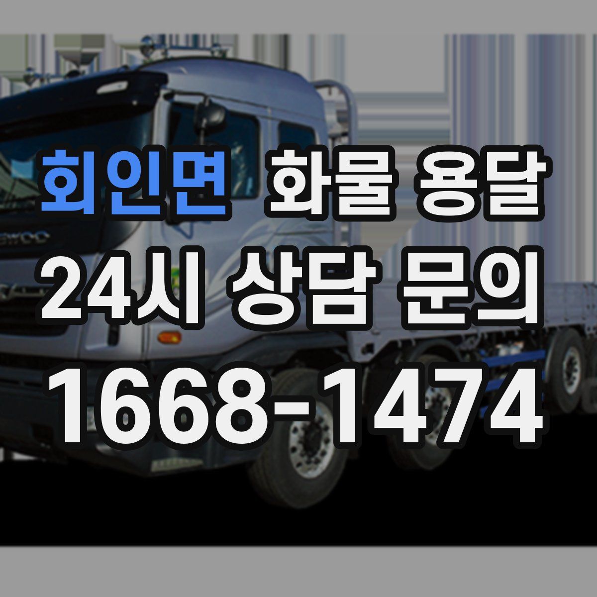 회인면 화물 용달