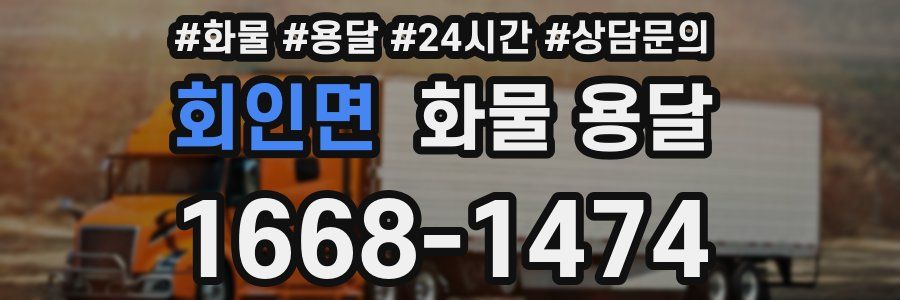회인면 화물 용달