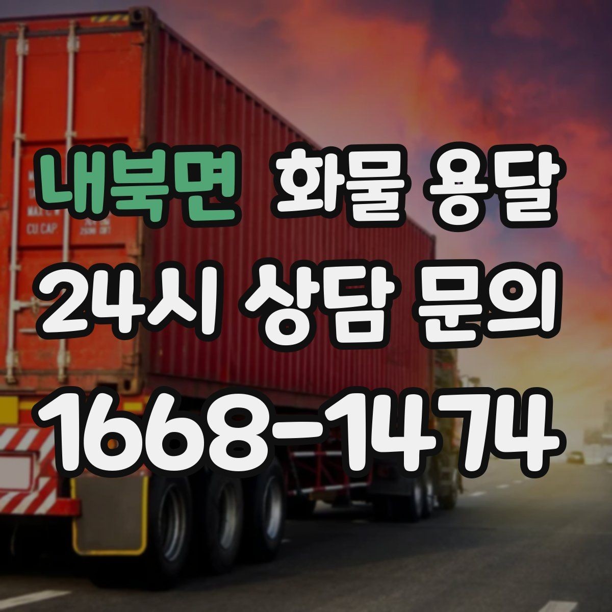 내북면 화물 용달 정기 배차로 시간과 비용을 동시에 줄이기