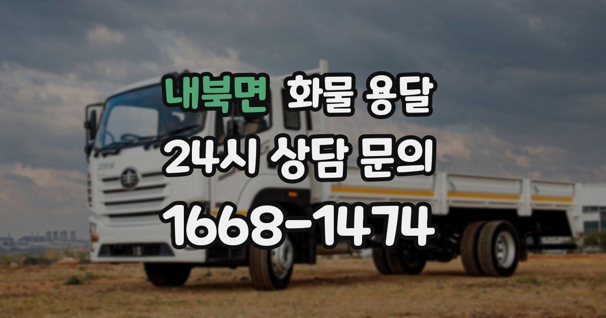 내북면 화물 용달