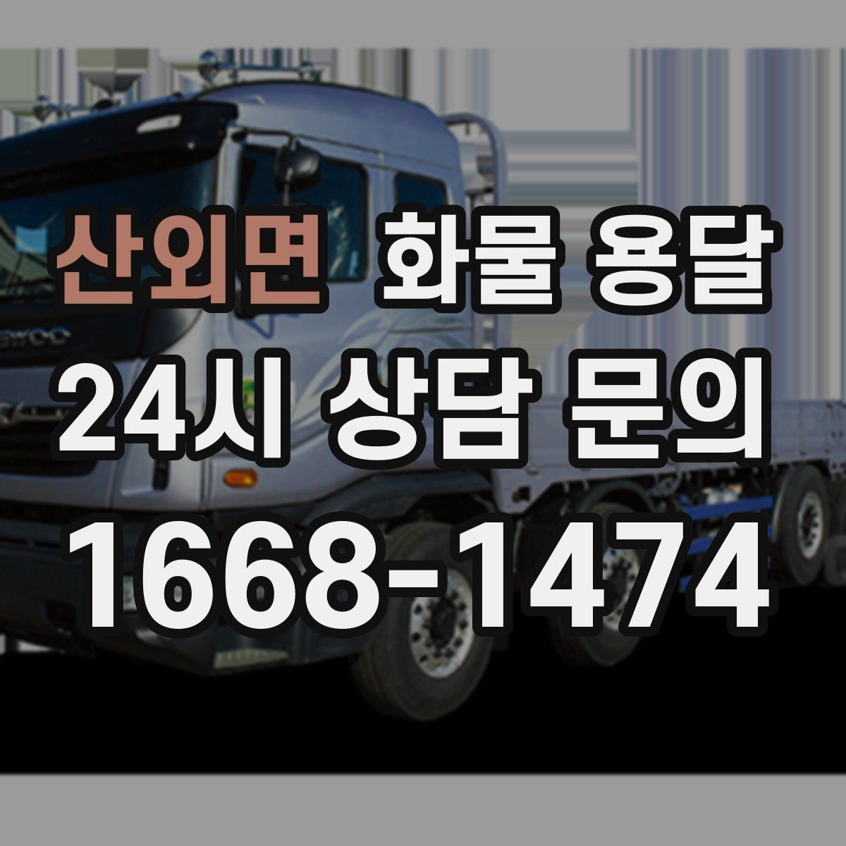 산외면 화물 용달 상담 전에 보면 좋은 체크리스트