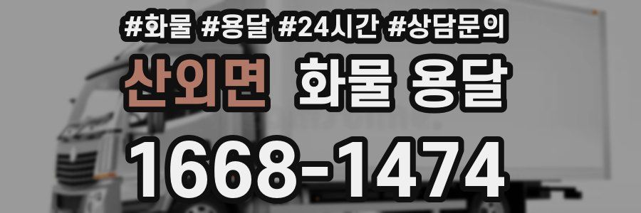 산외면 화물 용달