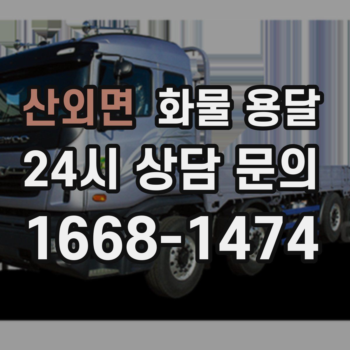 산외면 화물 용달