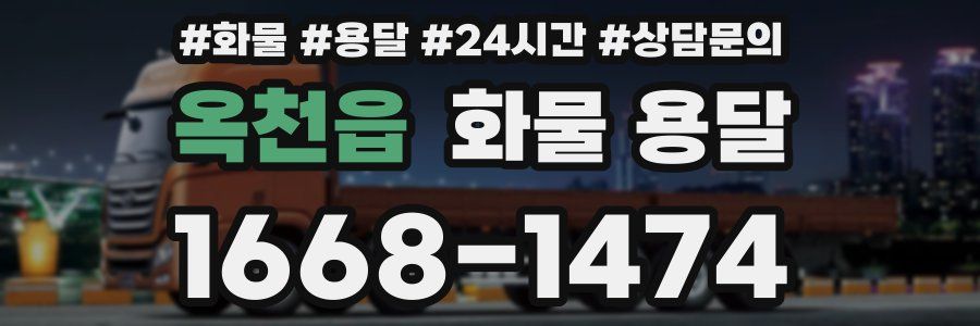 옥천읍 화물 용달