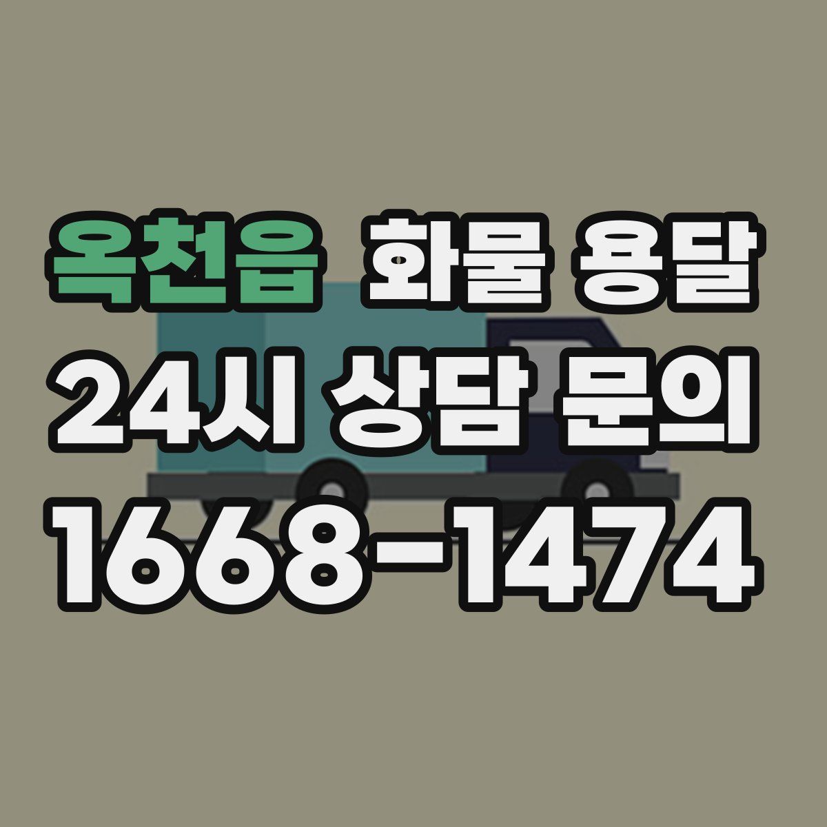 옥천읍 화물 용달