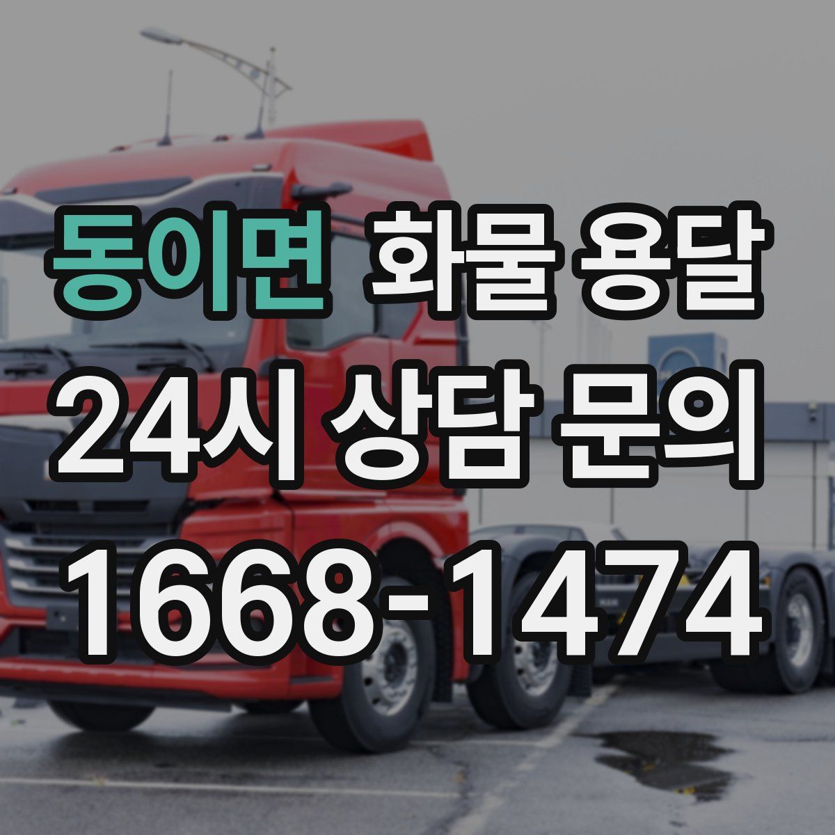동이면 화물 용달