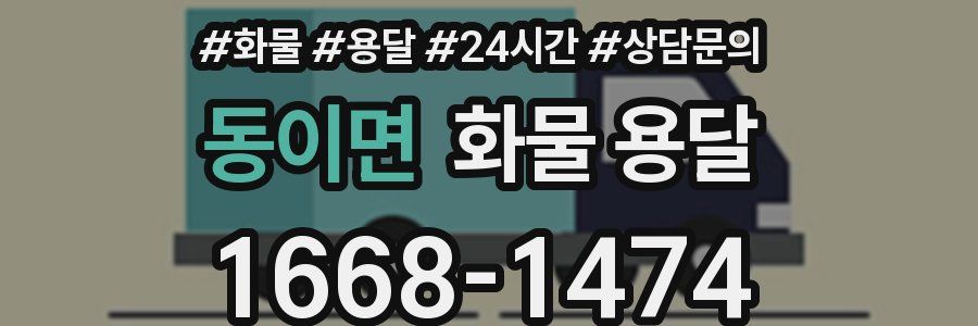 동이면 화물 용달