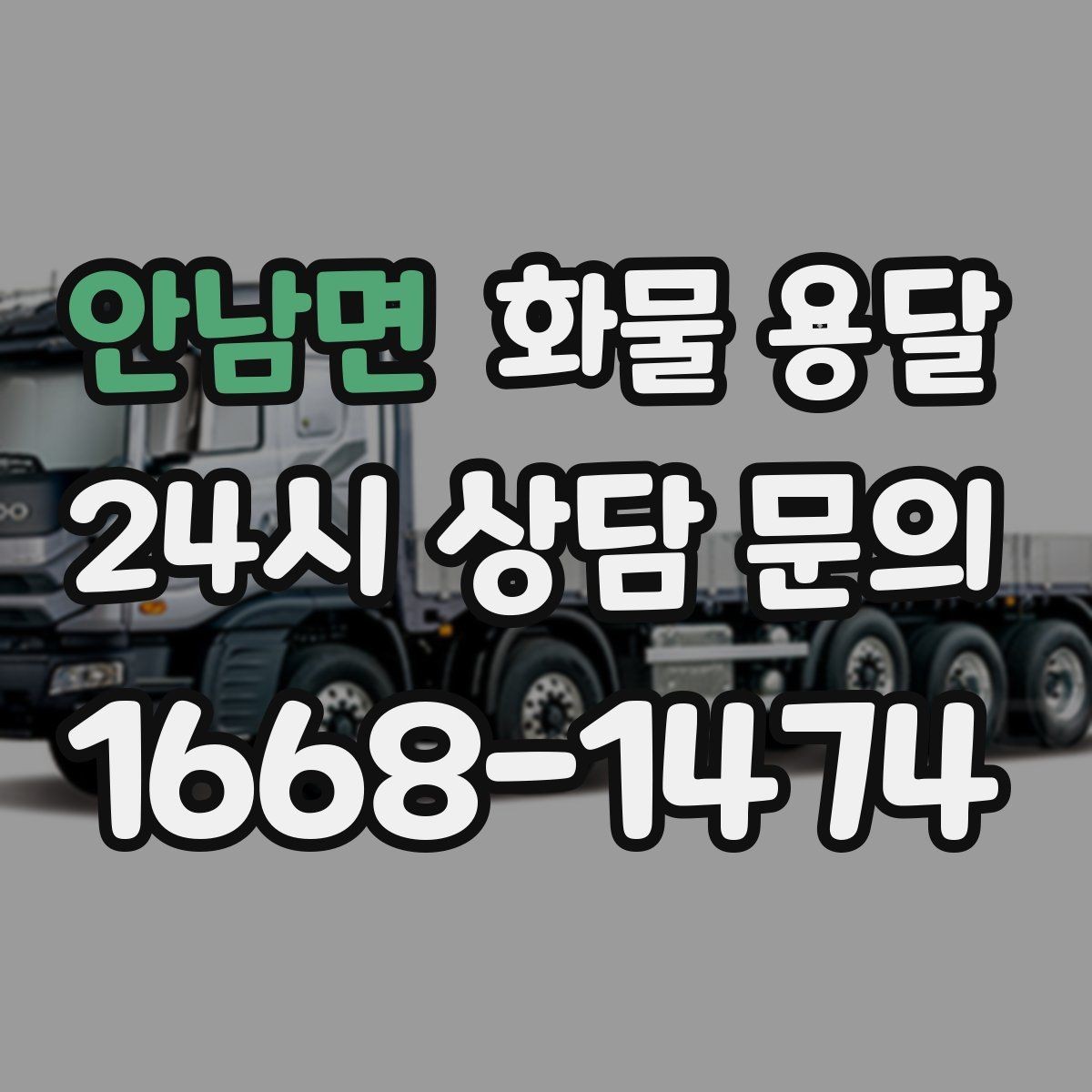 안남면 화물 용달 택배로 어려운 대형 박스 운송 해결