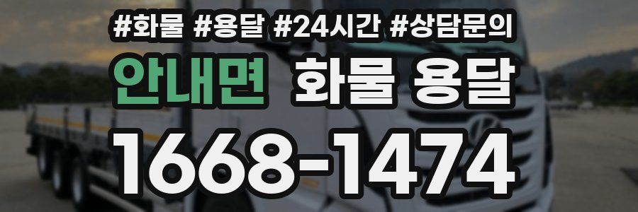 안내면 화물 용달