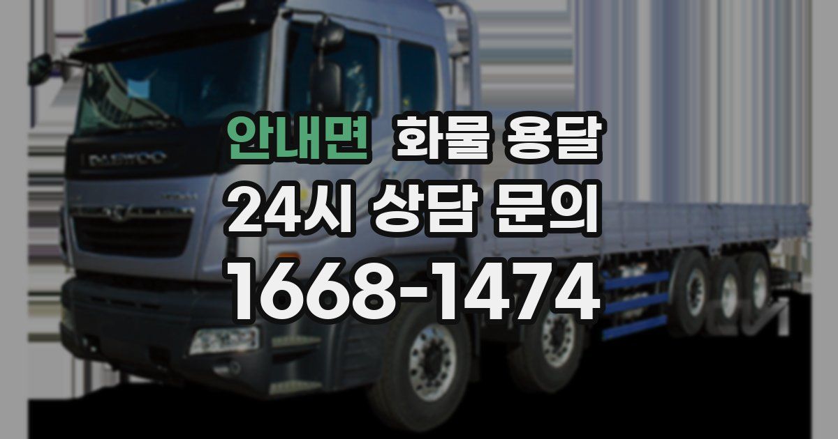 안내면 화물 용달
