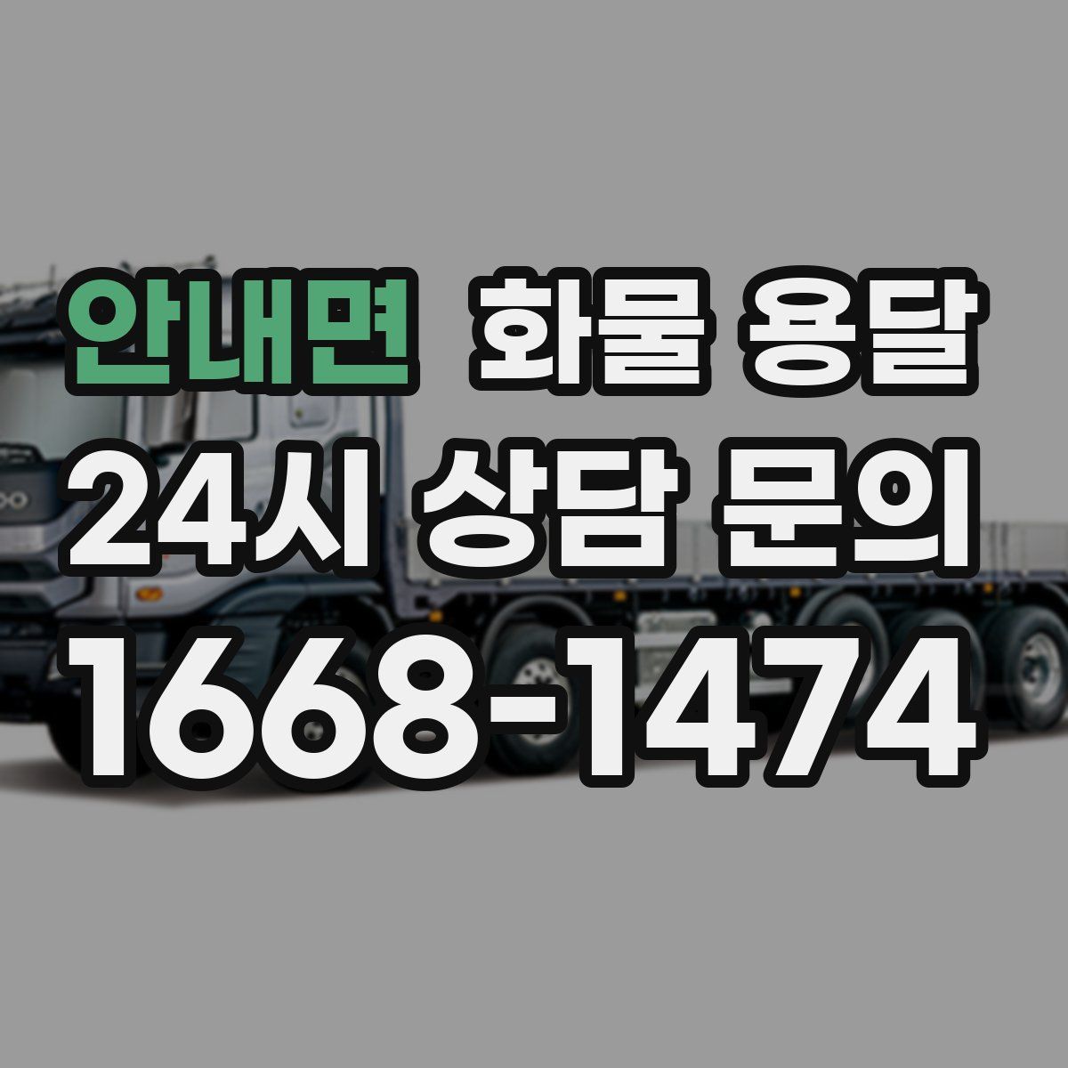 안내면 화물 용달