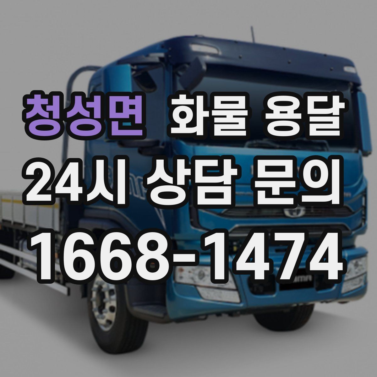 청성면 화물 용달 안전 속도 비용을 모두 잡는 운송 선택법