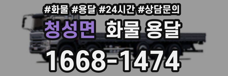청성면 화물 용달