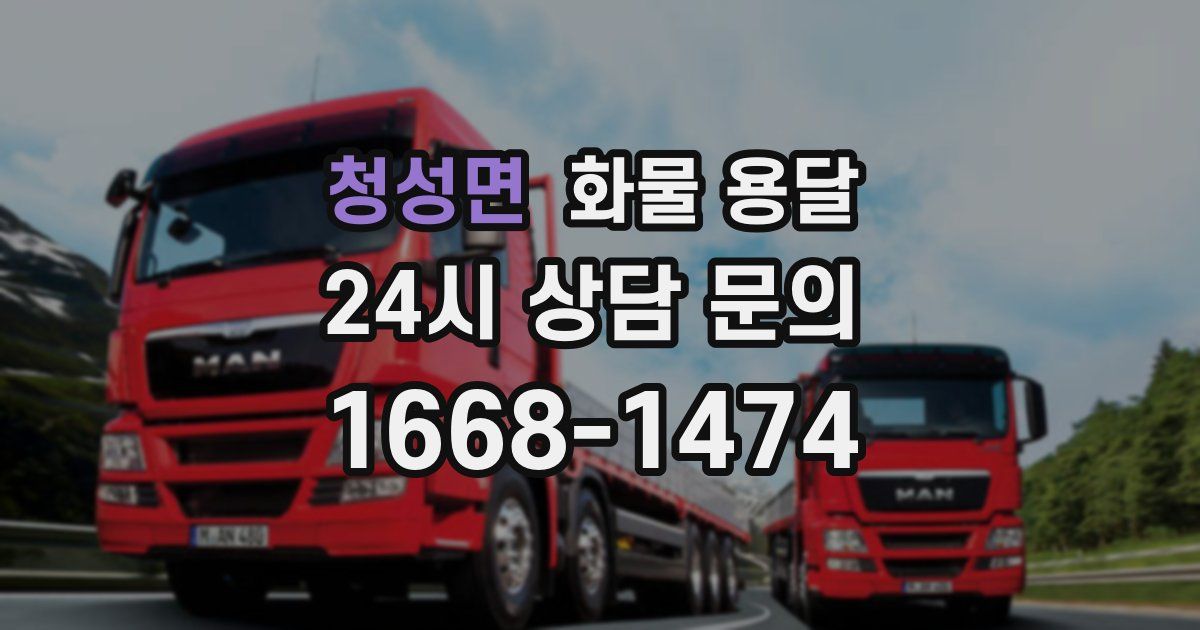 청성면 화물 용달