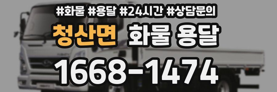 청산면 화물 용달