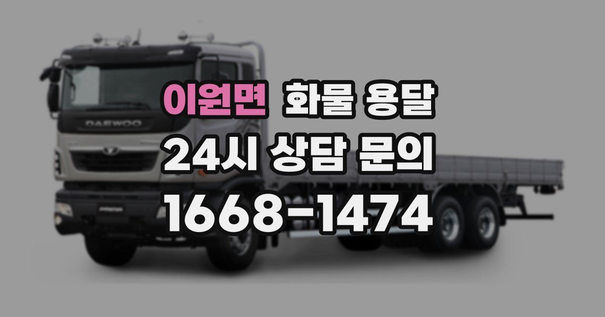 이원면 화물 용달