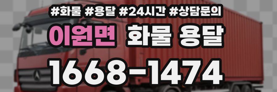 이원면 화물 용달