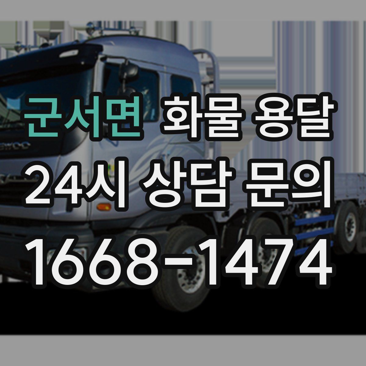 군서면 화물 용달
