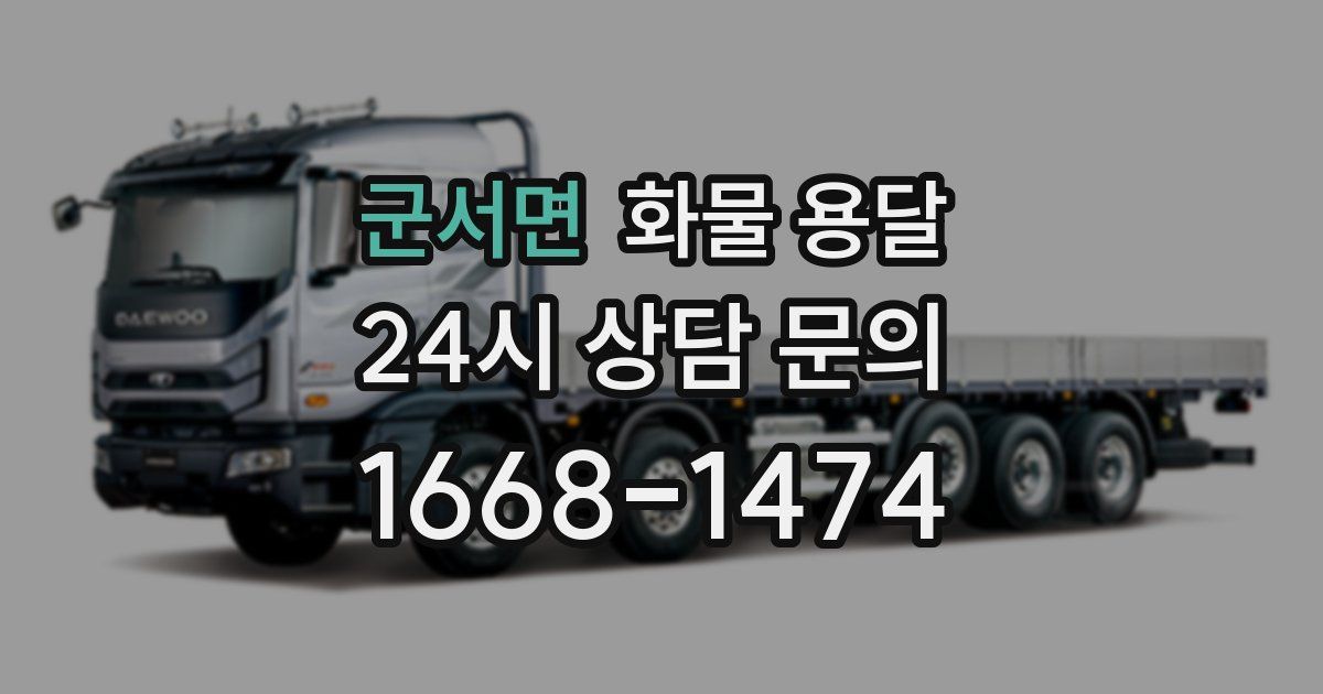 군서면 화물 용달