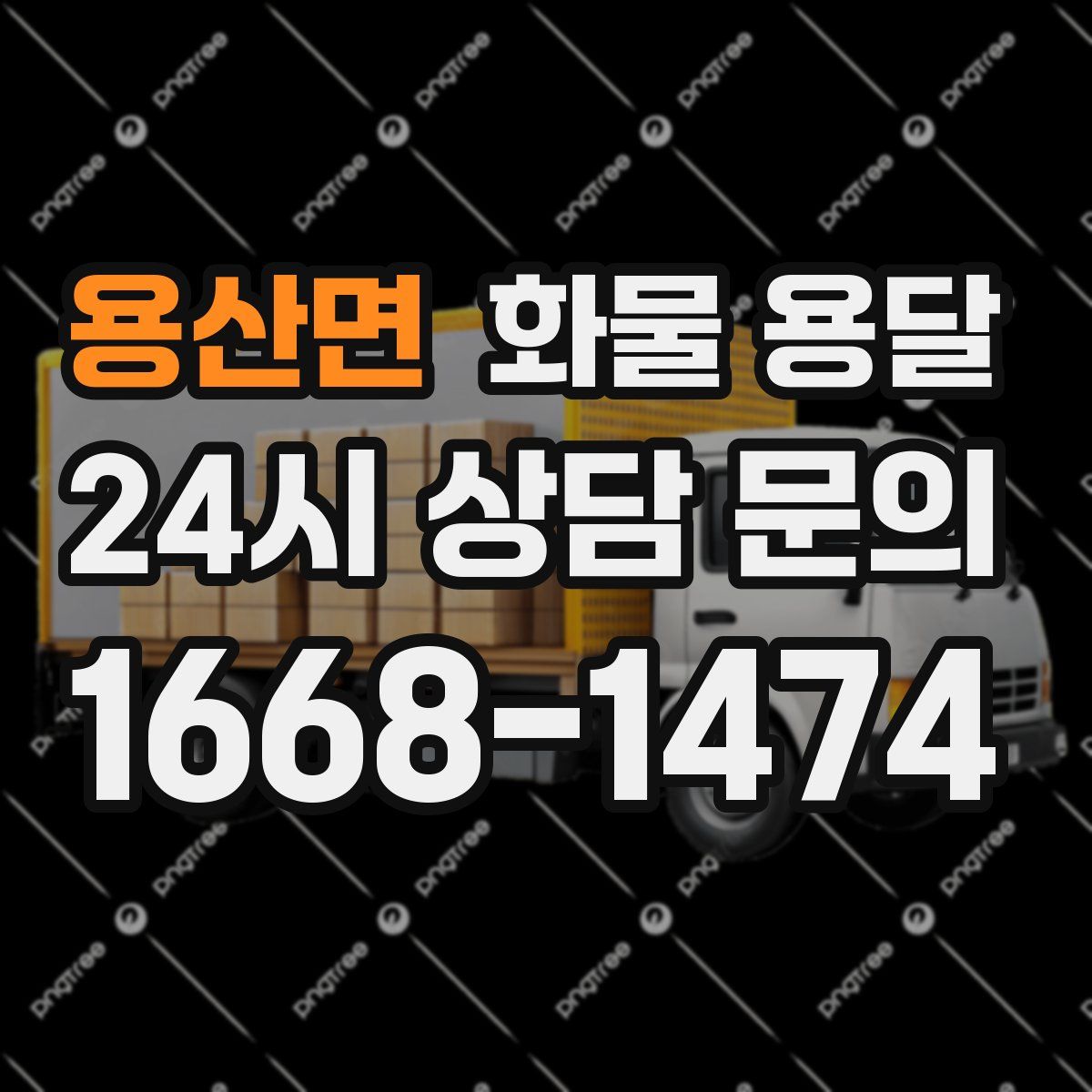 용산면 화물 용달