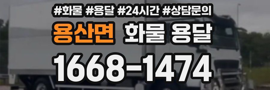용산면 화물 용달