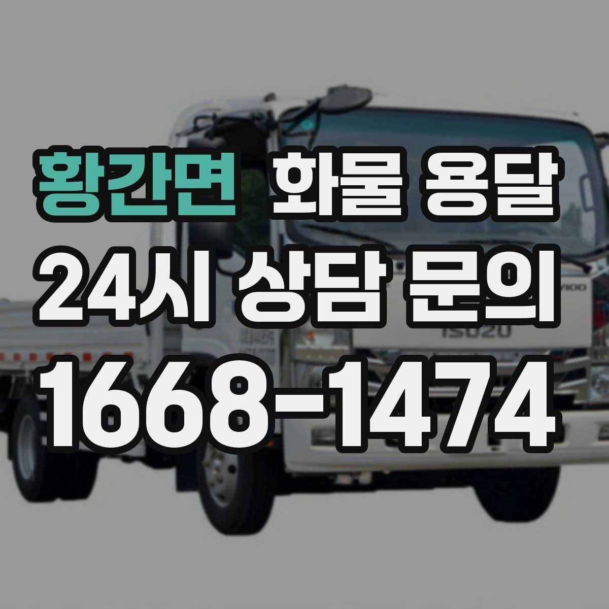 황간면 화물 용달 지하 주차장 진입이 필요한 화물은 어떻게 할까