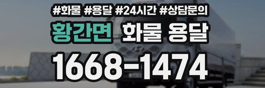 황간면 화물 용달