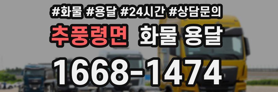 추풍령면 화물 용달