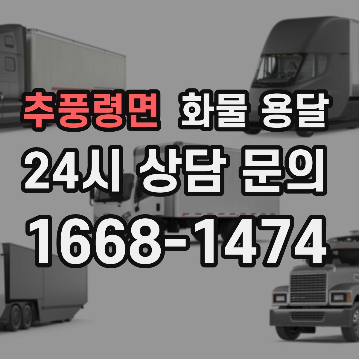 추풍령면 화물 용달