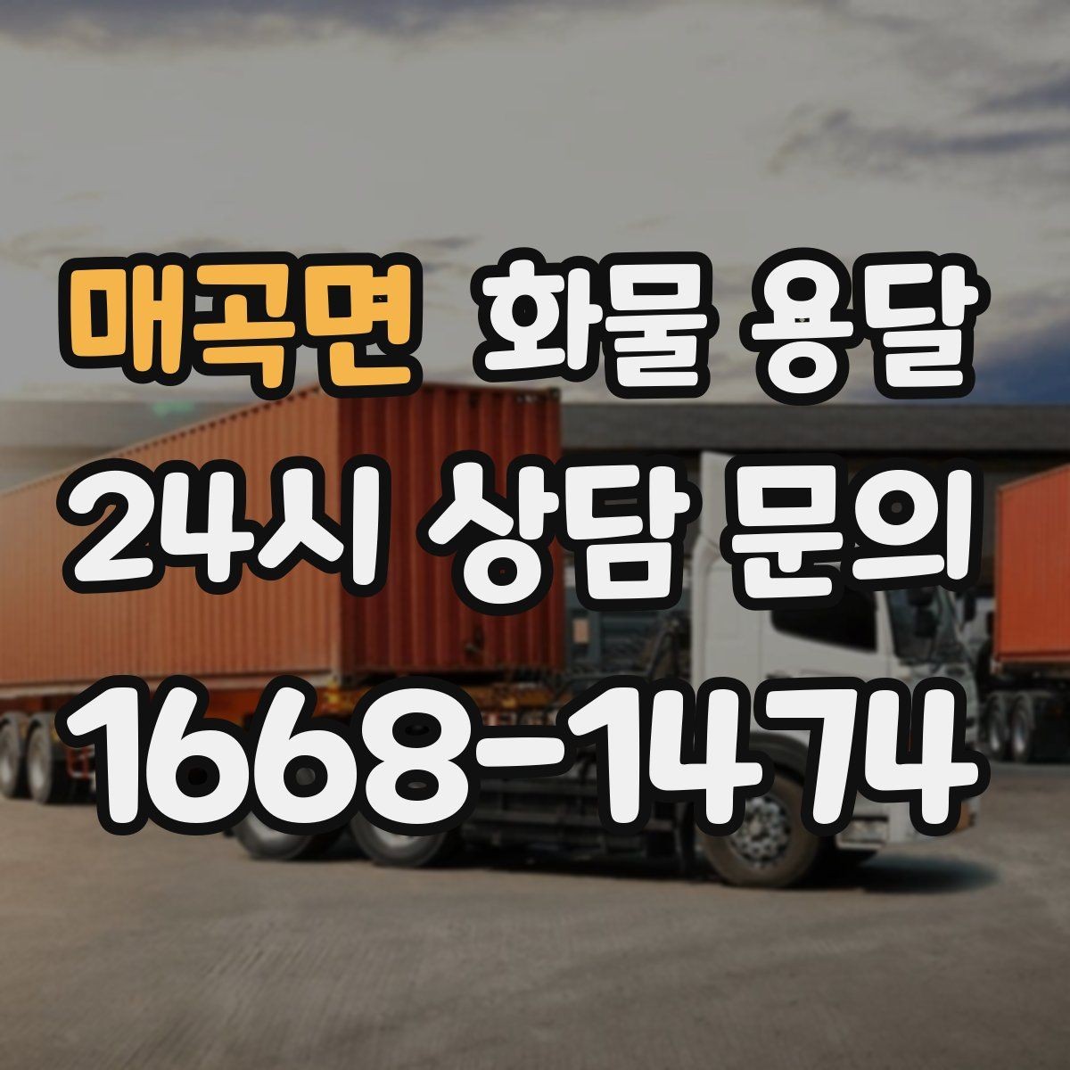 매곡면 화물 용달 재고 이동을 빠르게 끝내는 배차 전략