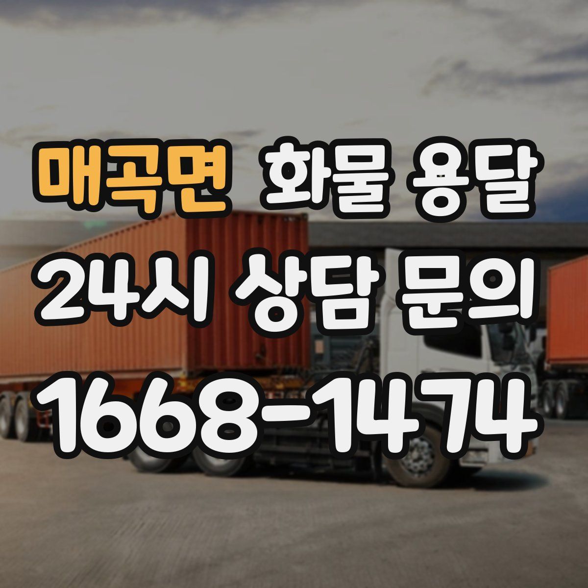 매곡면 화물 용달