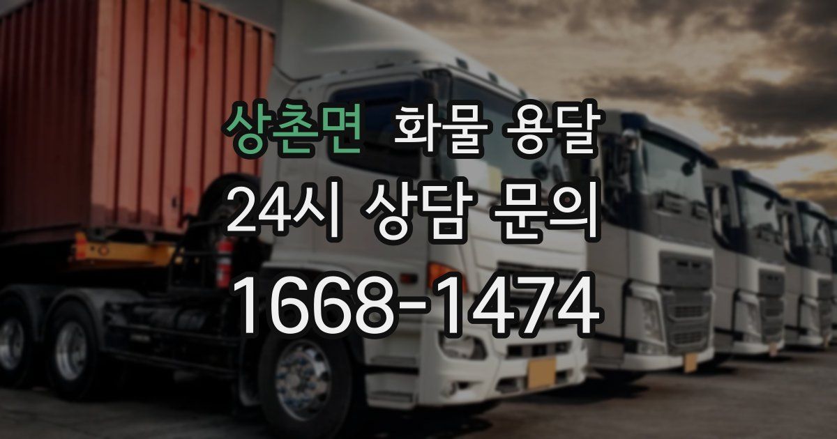 상촌면 화물 용달