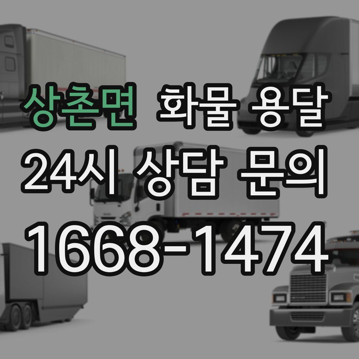 상촌면 화물 용달