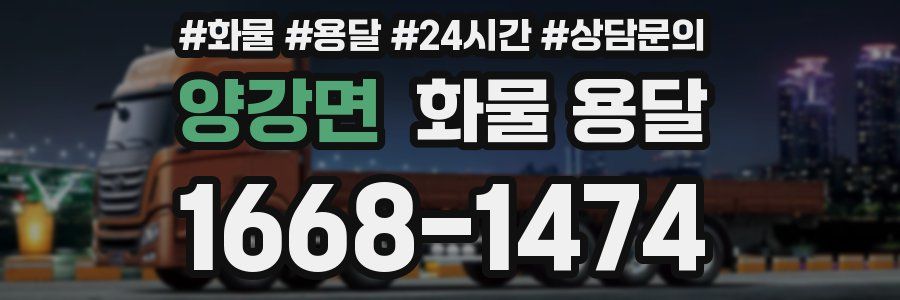 양강면 화물 용달