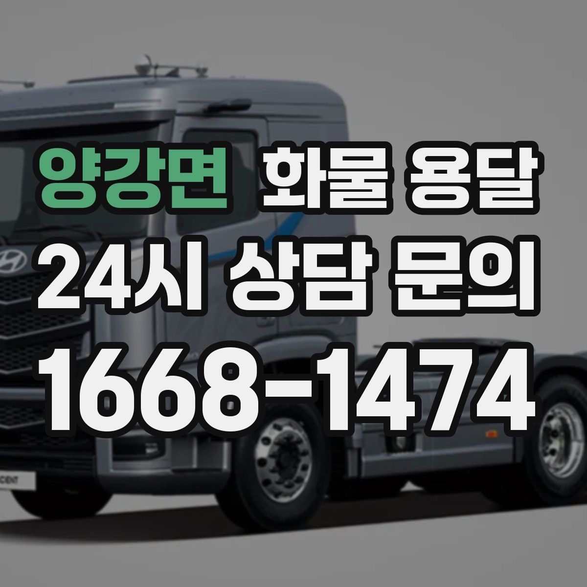 양강면 화물 용달