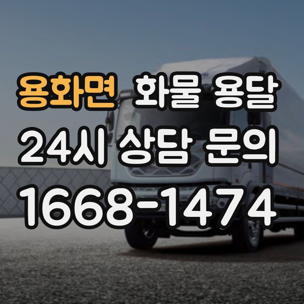 용화면 화물 용달 윙바디가 편한 화물 상 하차 조건
