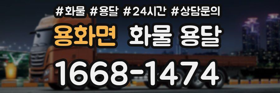 용화면 화물 용달